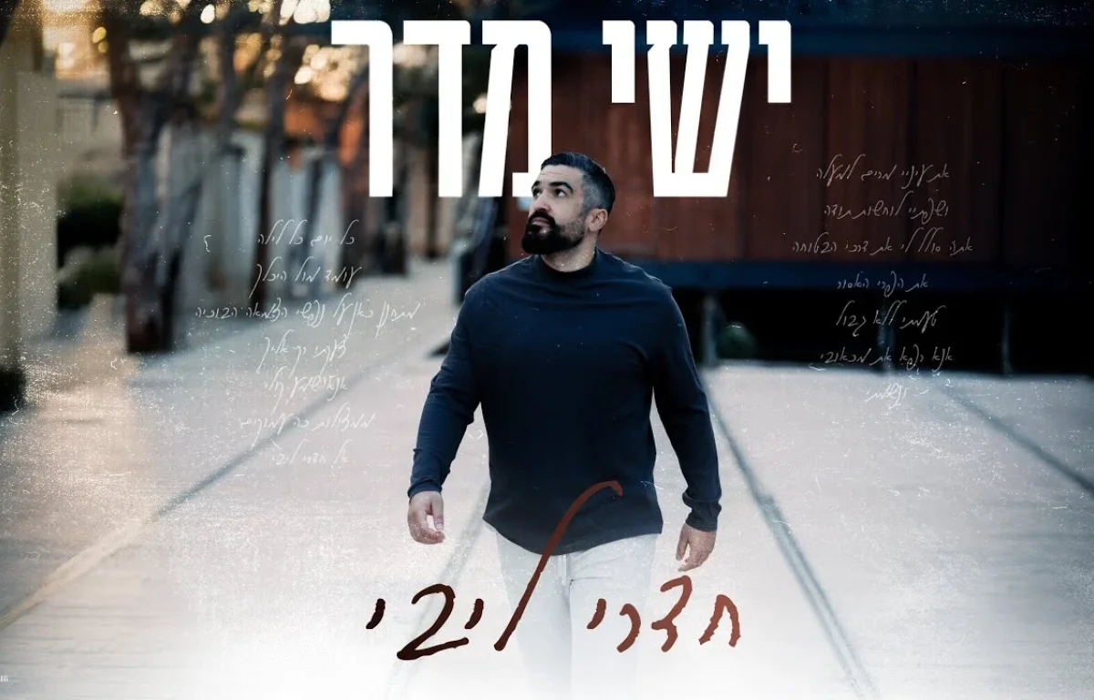 ישי מדר - "חדרי ליבי"