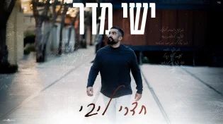 "חדרי ליבי": מאמן הכדורגל המתחזק בסינגל תפילה אישי, מרגש ונוגע