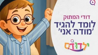 דודי המתוק לומד להגיד 'מודה אני' - צפו איך הוא מגיב!