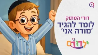 דודי המתוק לומד להגיד 'מודה אני' - צפו איך הוא מגיב!