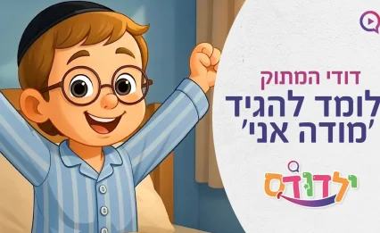 דודי המתוק לומד להגיד 'מודה אני' - צפו איך הוא מגיב!