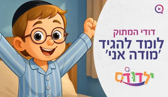 דודי המתוק לומד להגיד 'מודה אני' - צפו איך הוא מגיב!