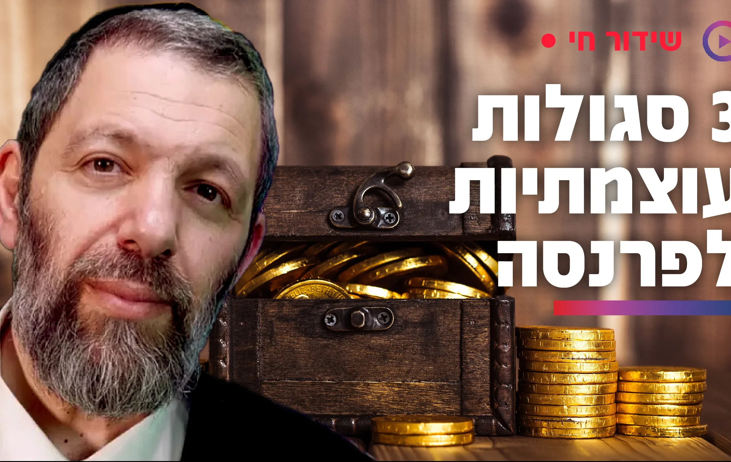 3 סגולות עוצמתיות לפרנסה - וכל אחת משנה גורל