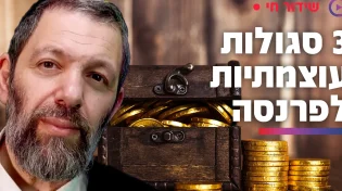 3 סגולות עוצמתיות לפרנסה - וכל אחת משנה גורל