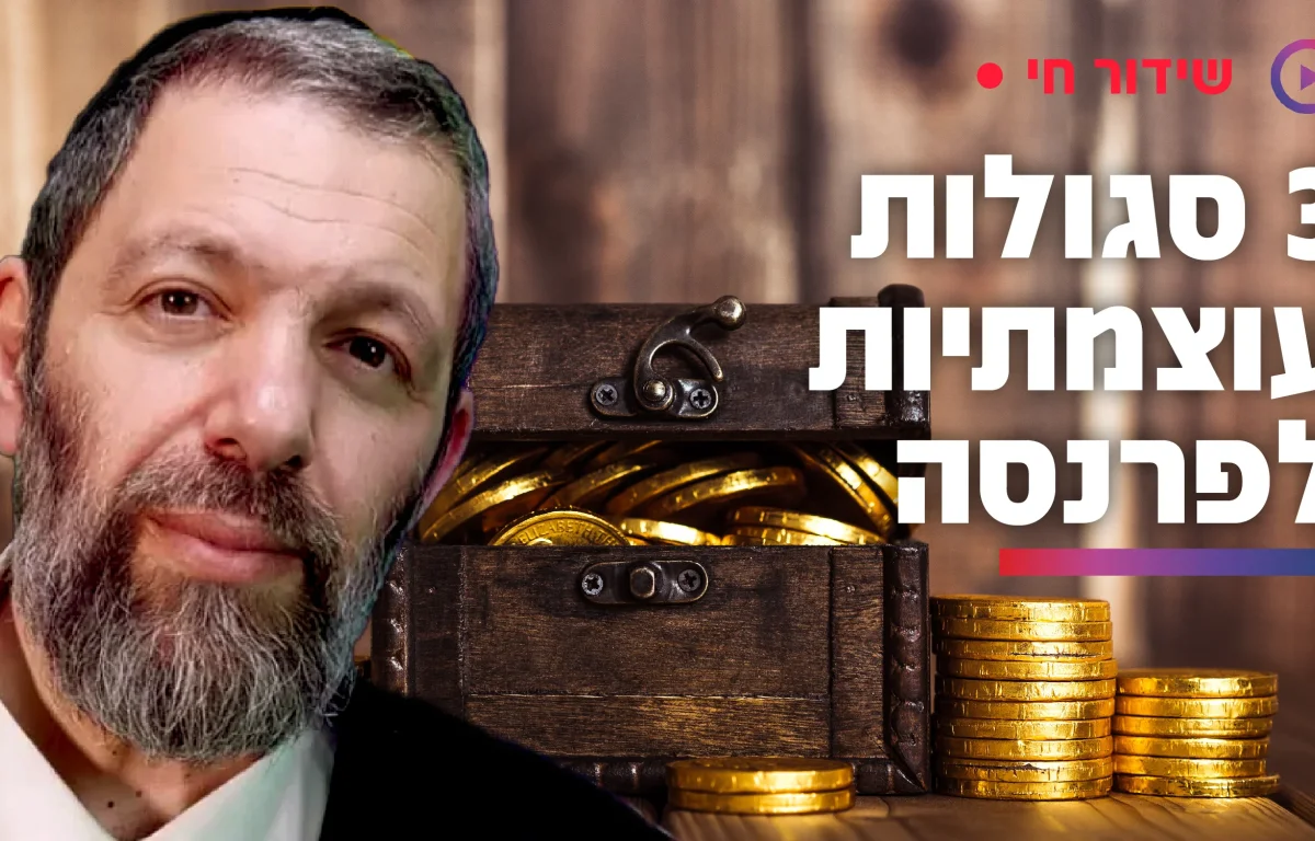 3 סגולות עוצמתיות לפרנסה - וכל אחת משנה גורל