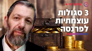 3 סגולות עוצמתיות לפרנסה - וכל אחת משנה גורל