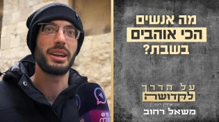 משאל רחוב: מה אנשים הכי אוהבים בשבת? התשובות הפתיעו אותנו