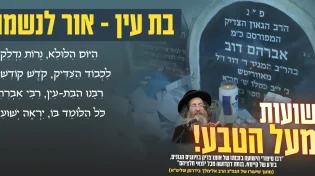 בת עין - אור לנשמה: שיר חדש לקראת ההילולא הגדולה, הלחן נוצר בבינה מלאכותית