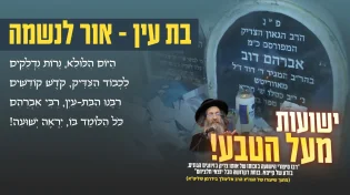 בת עין - אור לנשמה: שיר חדש לקראת ההילולא הגדולה, הלחן נוצר בבינה מלאכותית