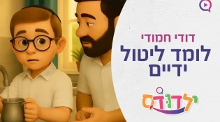 דודי לומד ליטול ידיים - ותראו איך הוא מתרגש כשהוא מצליח להגיד את הברכה!