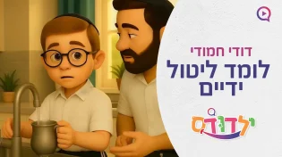דודי לומד ליטול ידיים - ותראו איך הוא מתרגש כשהוא מצליח להגיד את הברכה!