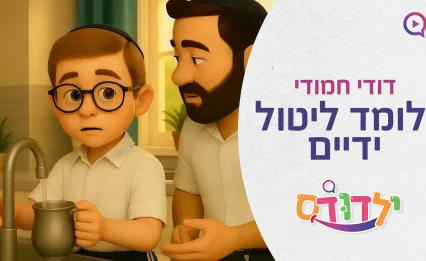 דודי לומד ליטול ידיים - ותראו איך הוא מתרגש כשהוא מצליח להגיד את הברכה!