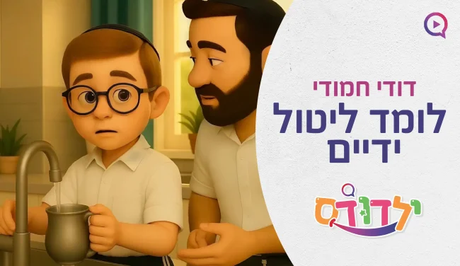 דודי לומד ליטול ידיים - ותראו איך הוא מתרגש כשהוא מצליח להגיד את הברכה!