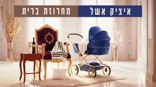 הפסקול של טקס הברית - גרסת איציק אשל