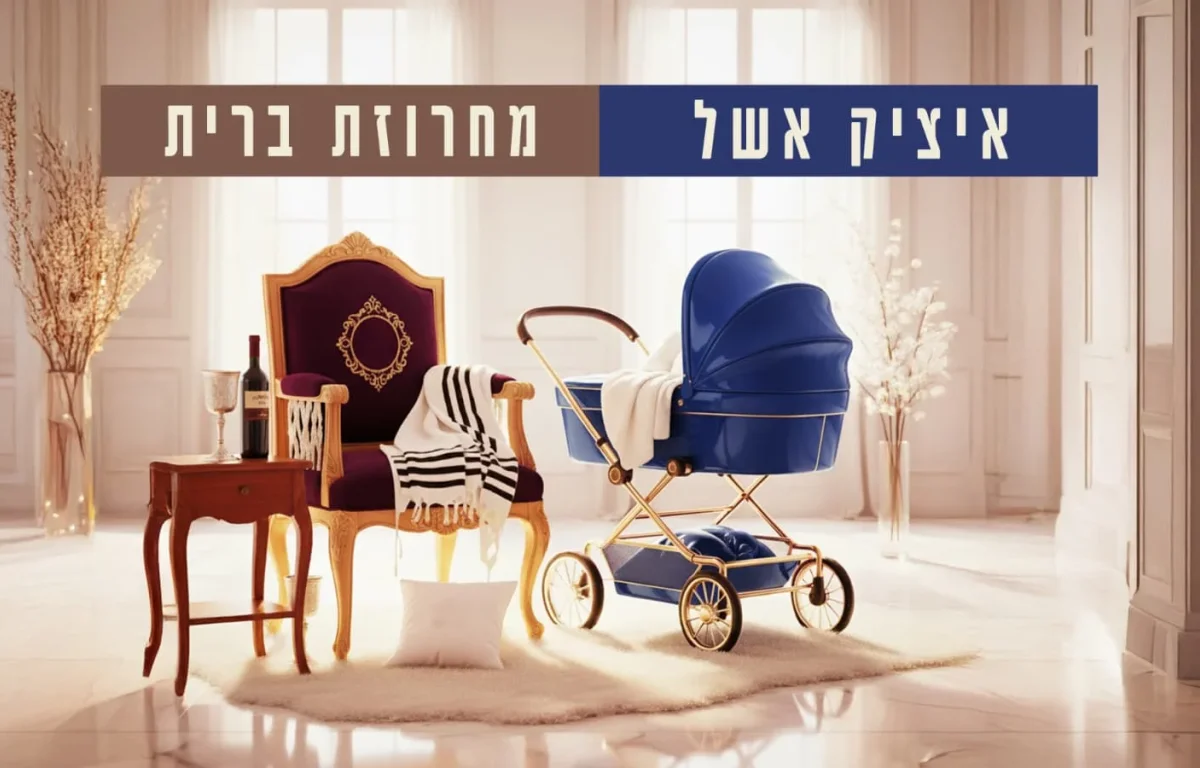 איציק אשל - מחרוזת ברית איציק אשל - מחרוזת ברית