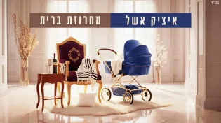 הפסקול של טקס הברית - גרסת איציק אשל