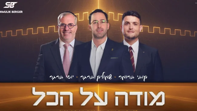 שמוליק ברגר מארח את קובי ברומר ויוסי ברגר לסינגל לוהט - "מודה על הכל"