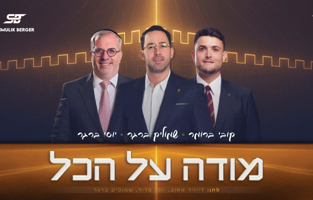 שמוליק ברגר, קובי ברומר ויוסי ברגר - "מודה על הכל"