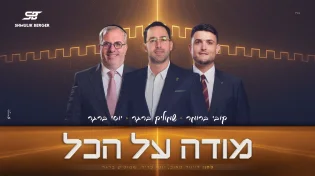 שמוליק ברגר מארח את קובי ברומר ויוסי ברגר לסינגל לוהט - "מודה על הכל"
