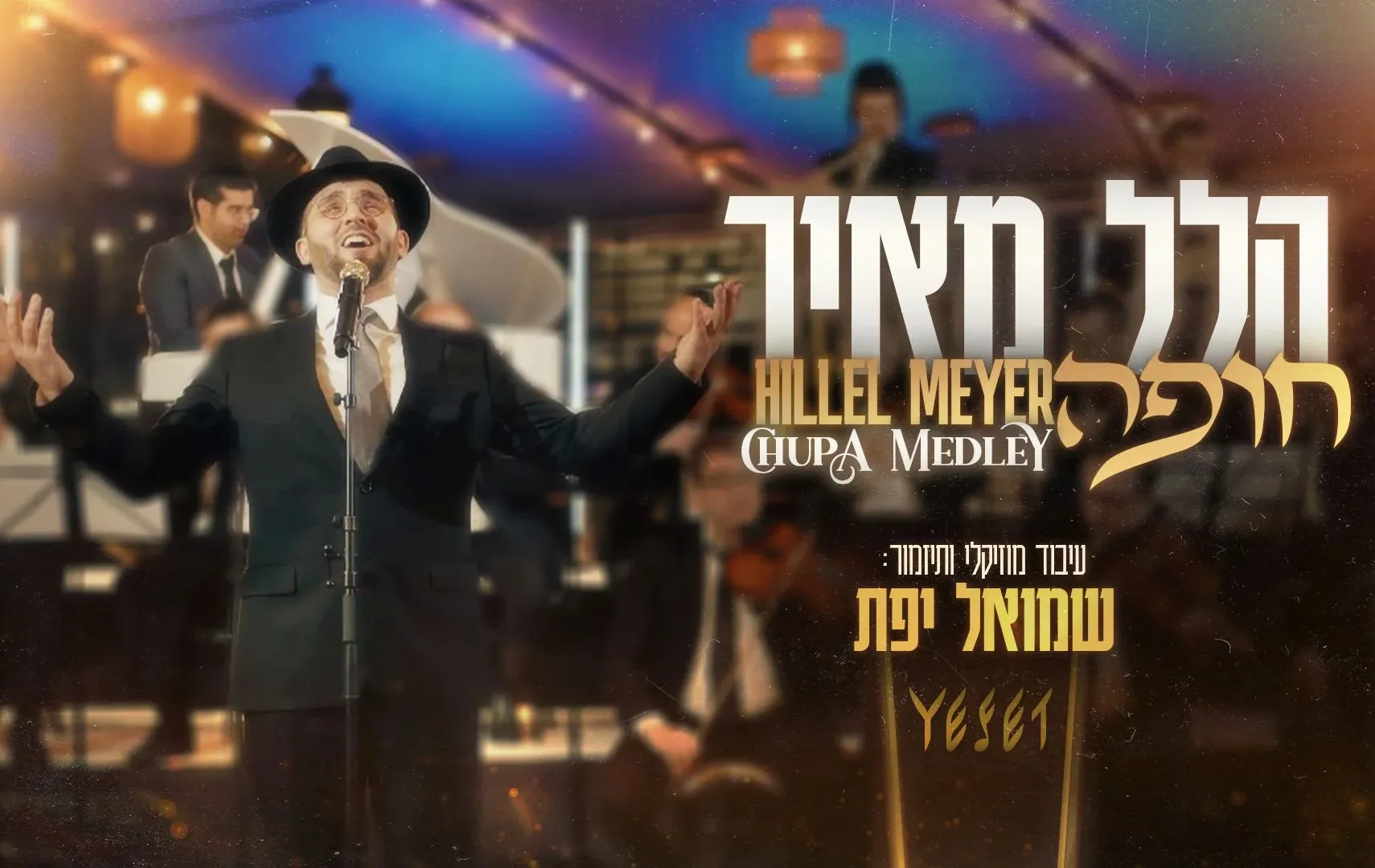 הלל מאיר ושמואל יפת - מחרוזת חופה