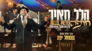 הלל מאיר ושמואל יפת מציגים מחרוזת חופה מהפנטת