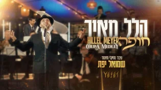 הלל מאיר ושמואל יפת מציגים מחרוזת חופה מהפנטת