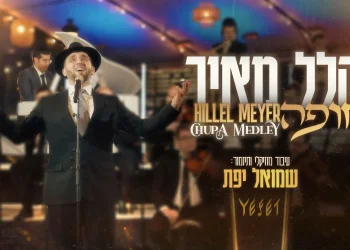 הלל מאיר ושמואל יפת - מחרוזת חופה