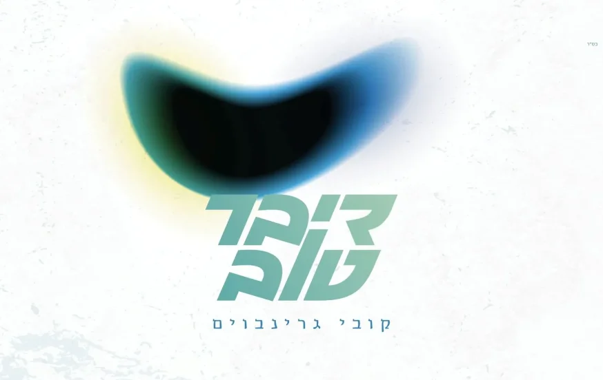 קובי גרינבוים - "דיבר טוב" קובי גרינבוים - "דיבר טוב"