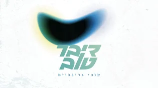 מלהיב וסוחף: קובי גרינבוים מציג להיט חדש "דיבר טוב"