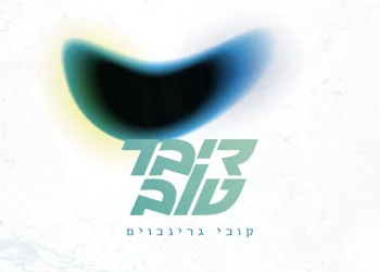 קובי גרינבוים - "דיבר טוב"