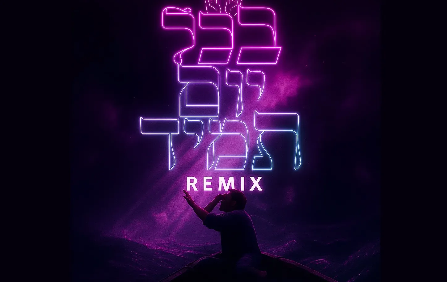 ארי פרייזר ויוסי בייליס - "בכל יום תמיד"