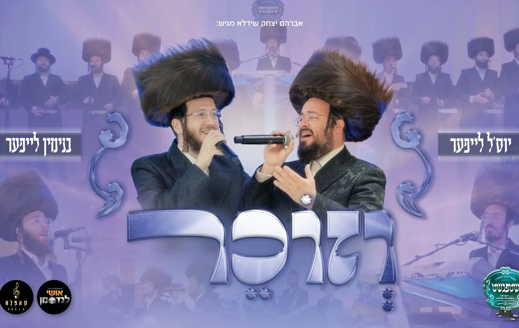 יוסל לייפער ובנימין לייפער - "וזוכר"
