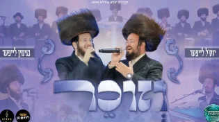 יוסל לייפער ובנימין לייפער בביצוע מרגש ל"וזוכר"