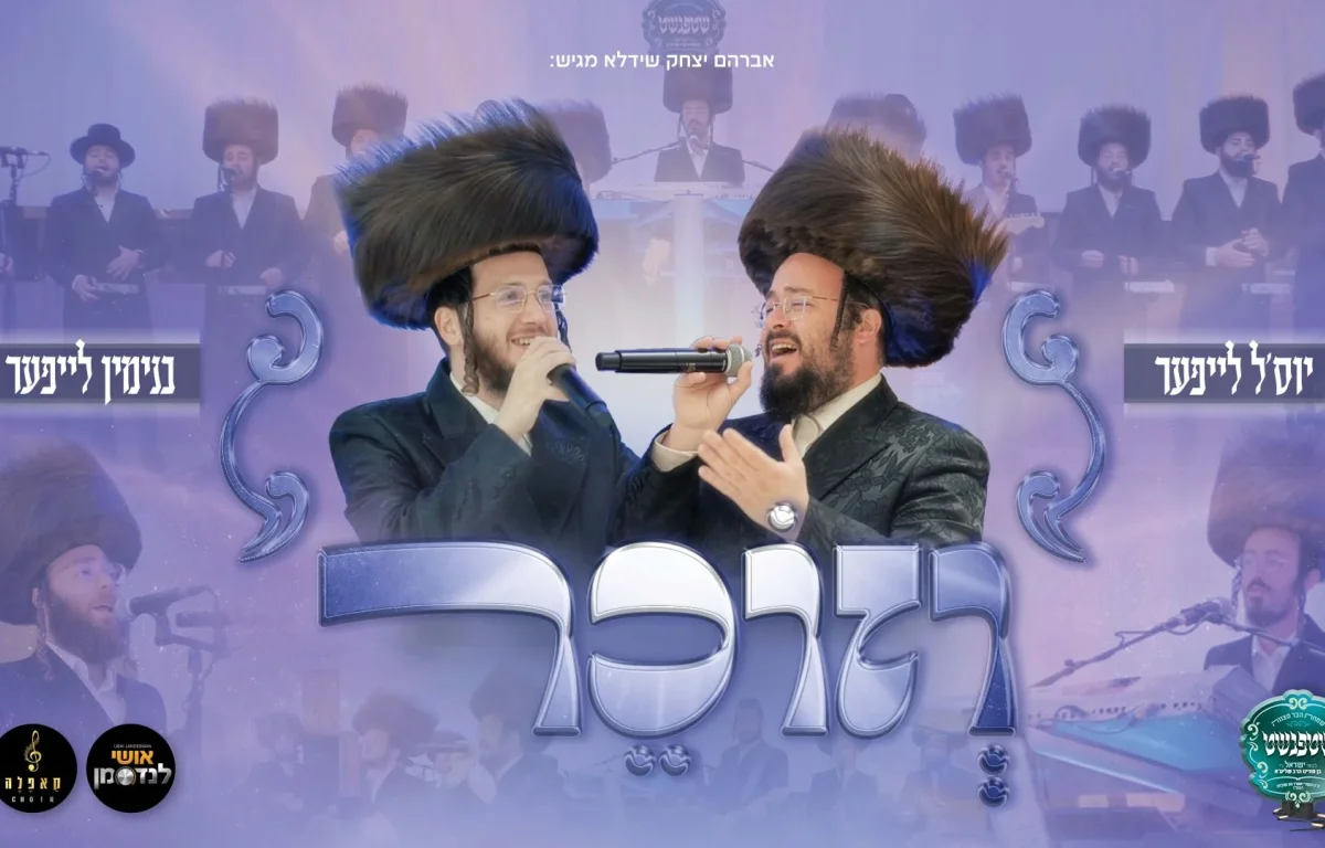 יוסל לייפער ובנימין לייפער - "וזוכר"