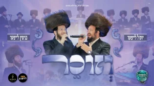 יוסל לייפער ובנימין לייפער בביצוע מרגש ל"וזוכר"