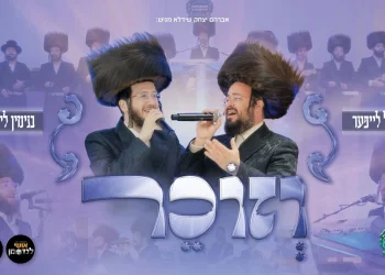 יוסל לייפער ובנימין לייפער - "וזוכר"