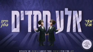 לרגל חתונת המפיק: מאיר אדלר וחיים פולק מרגשים עם "אלע חסדים"