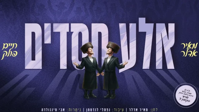 לרגל חתונת המפיק: מאיר אדלר וחיים פולק מרגשים עם "אלע חסדים"