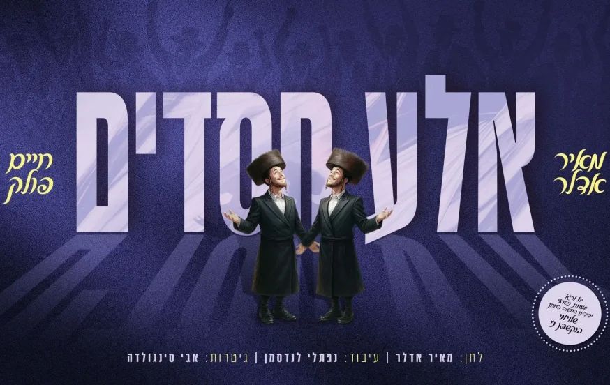 מאיר אדלר וחיים פולק - "אלע חסדים" מאיר אדלר וחיים פולק - "אלע חסדים"