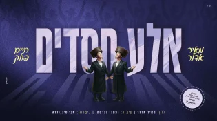 לרגל חתונת המפיק: מאיר אדלר וחיים פולק מרגשים עם "אלע חסדים"