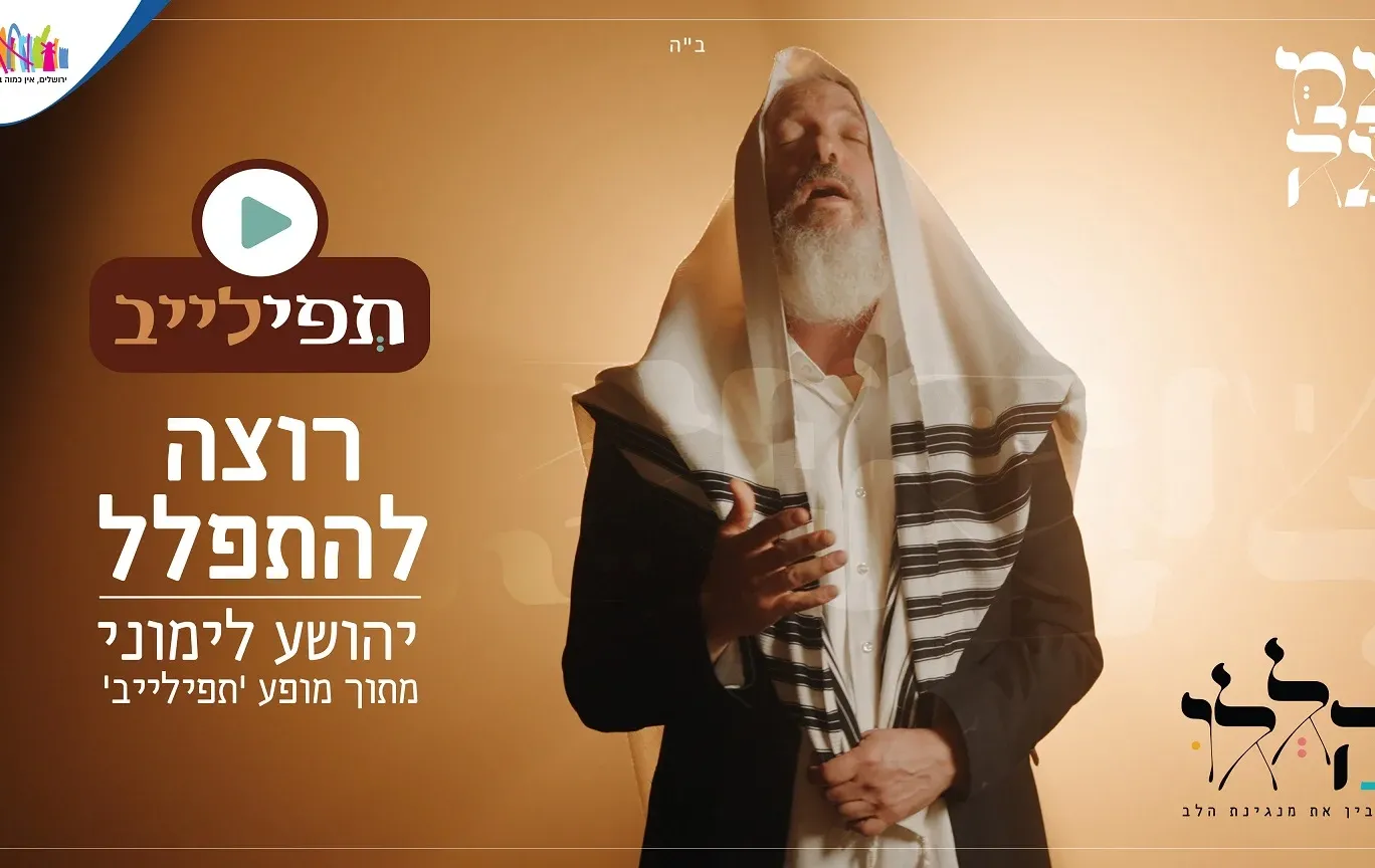 יהושע לימוני - "רוצה להתפלל"