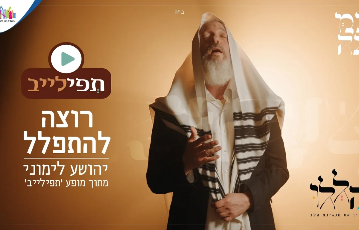 יהושע לימוני - "רוצה להתפלל"