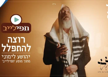 יהושע לימוני - "רוצה להתפלל"