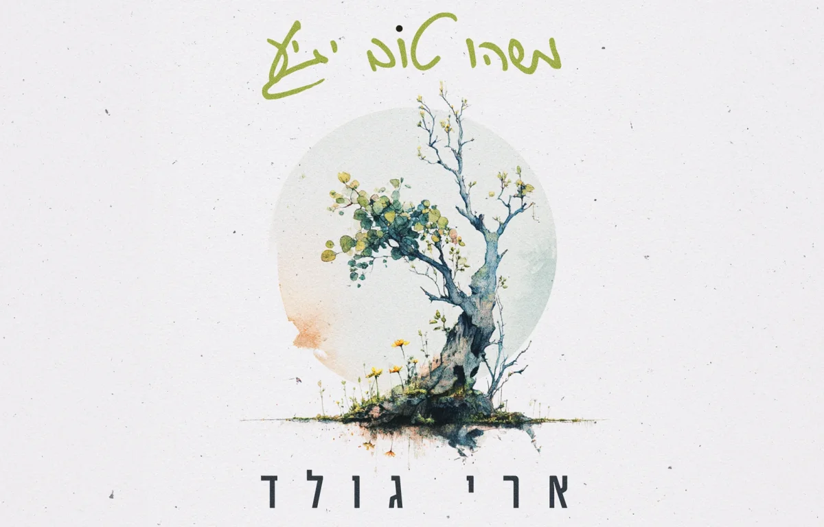ארי גולד - &ldquo;משהו טוב יגיע&rdquo;
