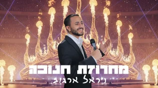 ניראל ארגוב מכניס לאווירת החנוכה עם מחרוזת חדשה ואנרגטית