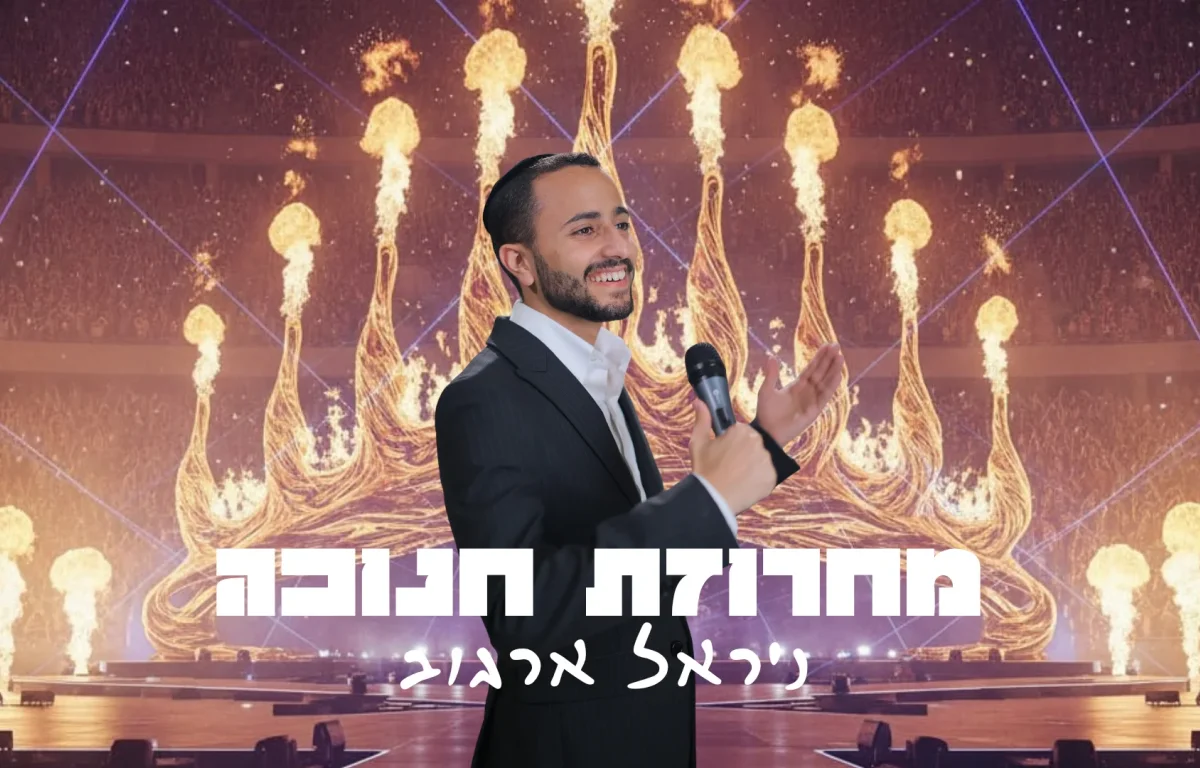 ניראל ארגוב - מחרוזת חנוכה