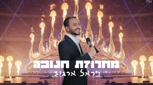 ניראל ארגוב מכניס לאווירת החנוכה עם מחרוזת חדשה ואנרגטית