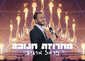 ניראל ארגוב - מחרוזת חנוכה