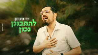 הזמר דוד סיטבון מפתיע בסינגל שנכתב בימי המלחמה: "להתבונן נכון"