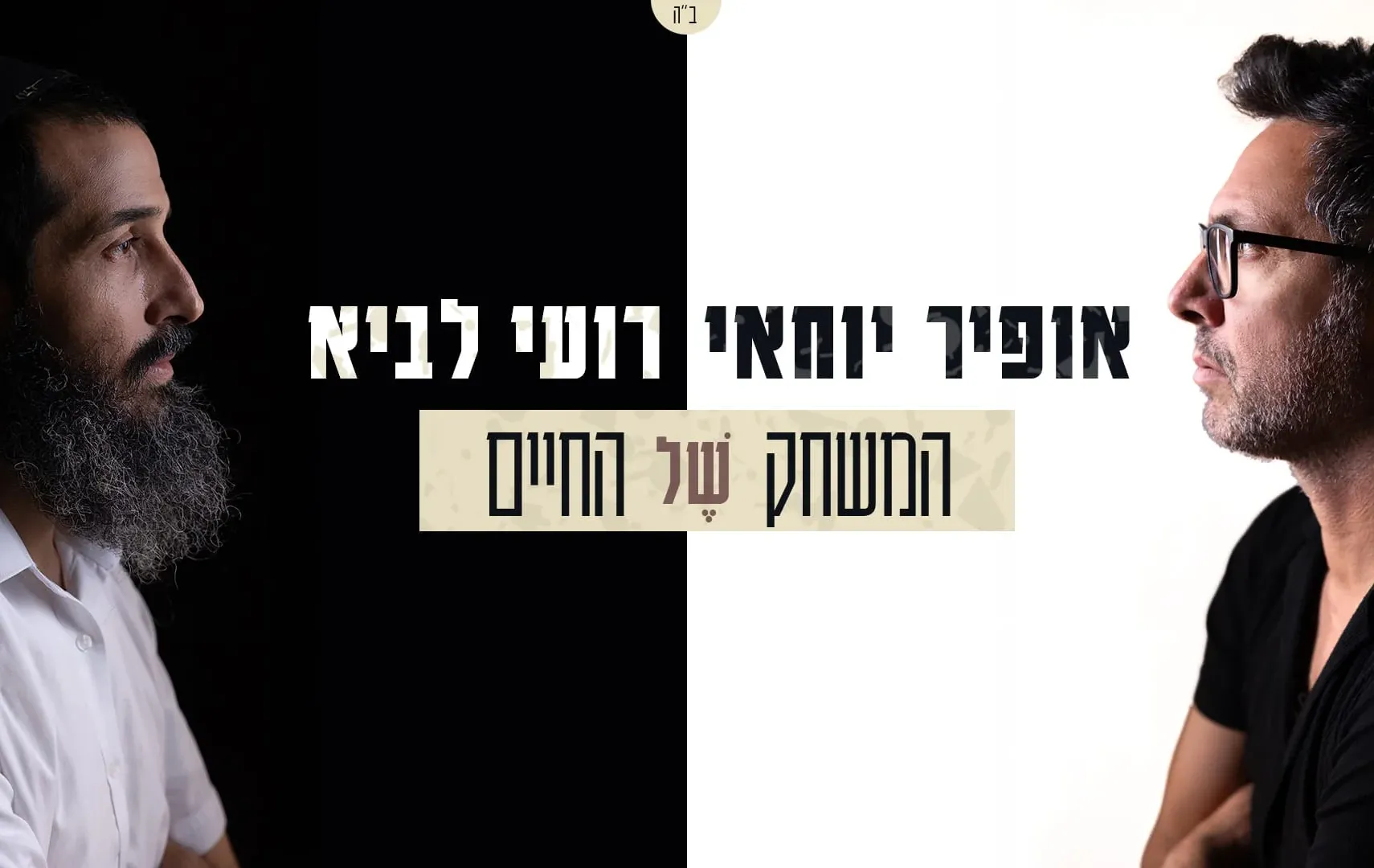 רועי לביא ואופיר יוחאי - "המשחק של החיים"